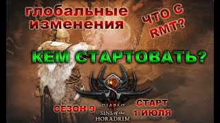 DIABLO 4🔥Стартовые БИЛДЫ! Большие НЕРФЫ - Что с РМТ?🔥Новый СЕЗОН!🔥 Sins of the Horadrim