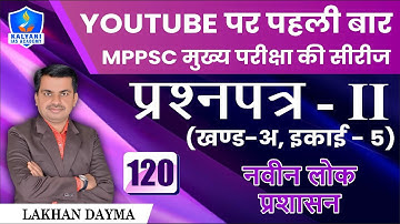 LEC - 120 | नवीन लोक प्रशासन | Paper 2 Part A Unit 5 | By Lakhan Sir | Kalyani IAS Academy
