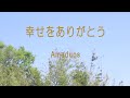 幸せをありがとう - composed by Amaduos