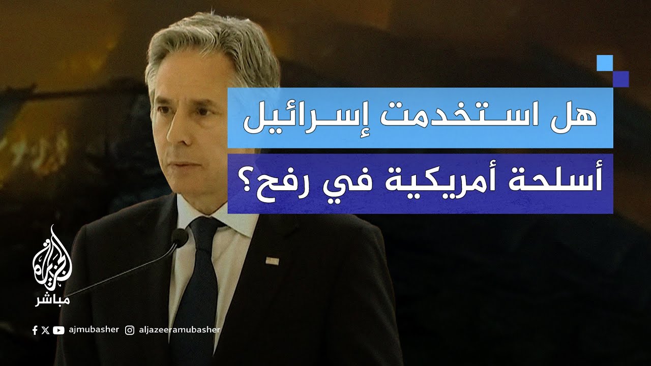 صحفي يسأل بلينكن: هل استخدمت إسرائيل أسلحة أمريكية في مجزرة رفح؟ شاهد رد وزير الخارجية الأمريكي