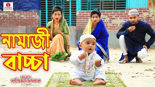 নামাজী বাচ্চা | Namaz Baccha | জীবন মুখী শর্ট ফিল্ম | অনুধাবন | Onudhabon | Natok | Irsha Telefilms screenshot 2