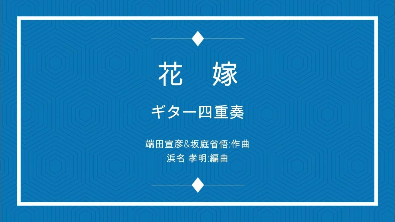 花嫁 はしだのりひことクライマックス 4Guitar YouTube