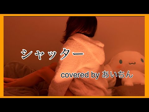 【女性が歌う感情爆発でKey ＋4】シャッター 優里/ covered by あいちん ※アレンジ有