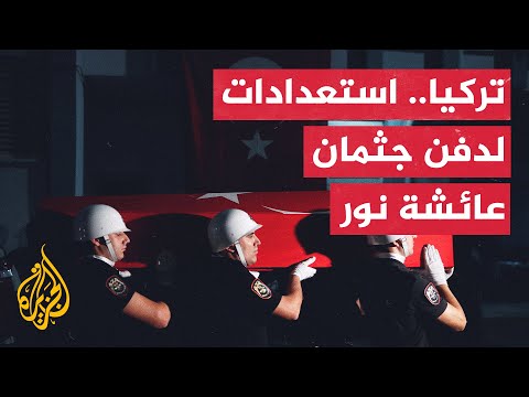جثمان الناشطة التركية الأمريكية يصل إلى مطار إزمير غربي تركيا تمهيدا لدفنها
