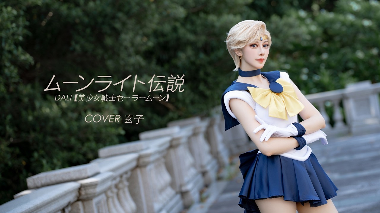 DALI「ムーンライト伝説」（美少女戦士セーラームーン）Cover by 玄子
