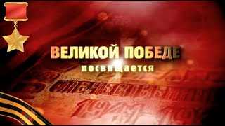 К 75-летию Великой Победы