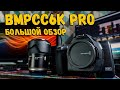 BMPCC 6K PRO | Большой обзор