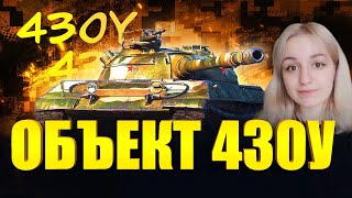 ⭐ОБЪЕКТ 430У | ТРИ ОТМЕТКИ ЗА 50 БОЁВ НА ТВИНКЕ!⭐