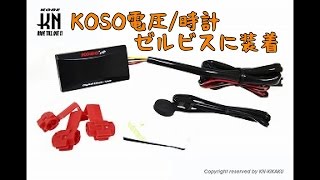 【KN企画】KOSOスーパースリムスタイルメーター【電圧/時計】