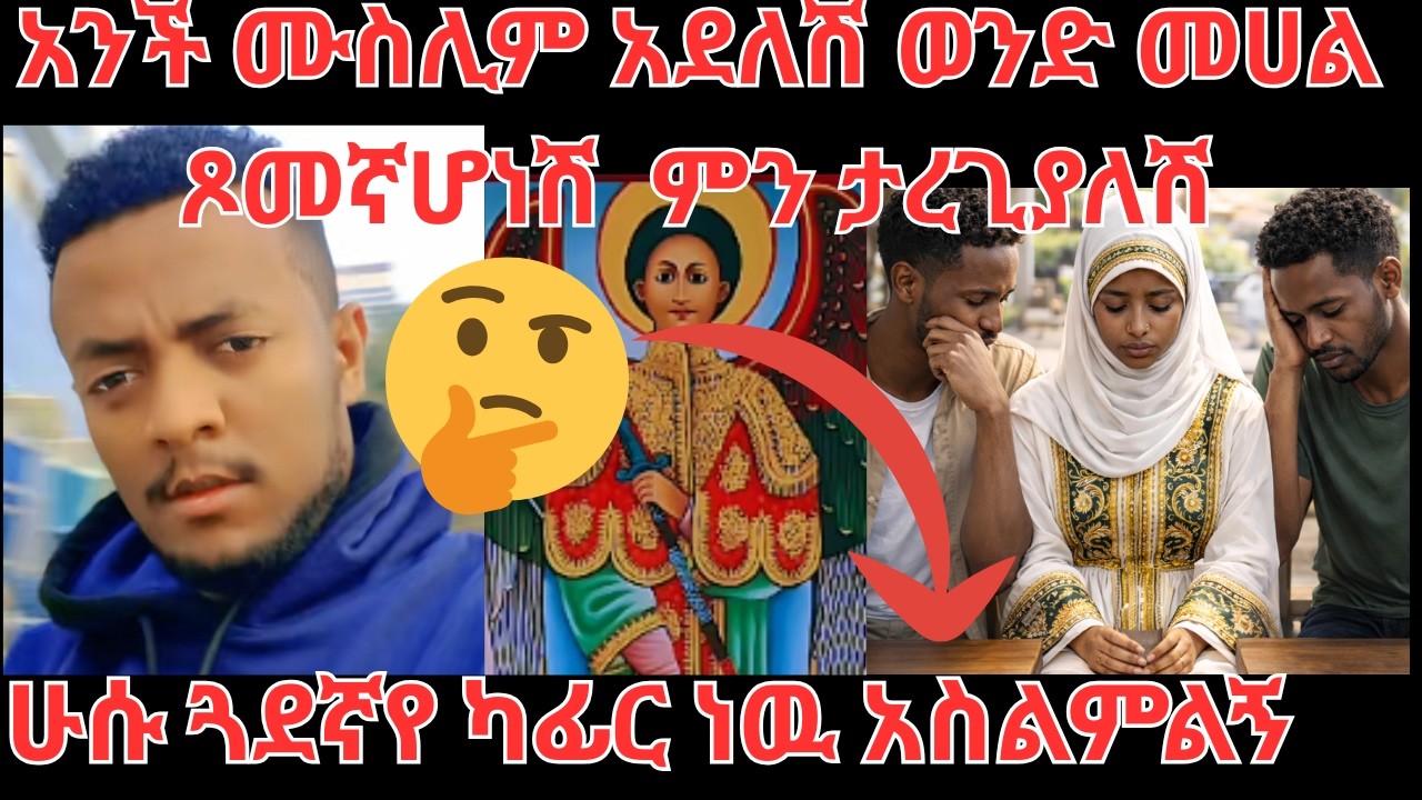 ኡስታዝ ሁሱ ጓደኛየ ካፊር ነዉ አስልምልኝ