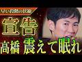 【石丸伸二の宣戦布告】"震えて眠れ"の正体とは？ミートアップに隠された復讐のカウントダウン…怒りの理由を徹底考察！