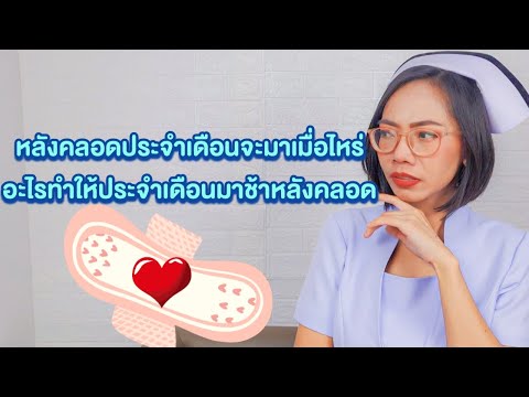 หลังคลอดประจำเดือนจะมาเมื่อไหร่ อะไรทำให้ประจำเดือนมาช้าหลังคลอด|แม่โบNurse Kids