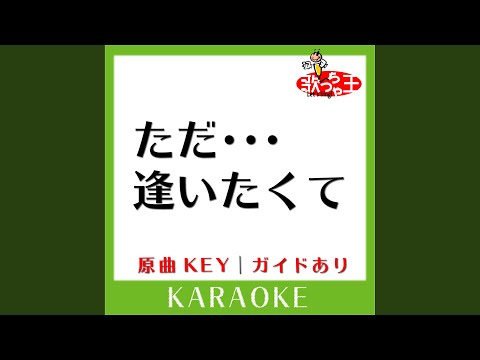 ただ・・・逢いたくて (カラオケ) (原曲歌手:EXILE)