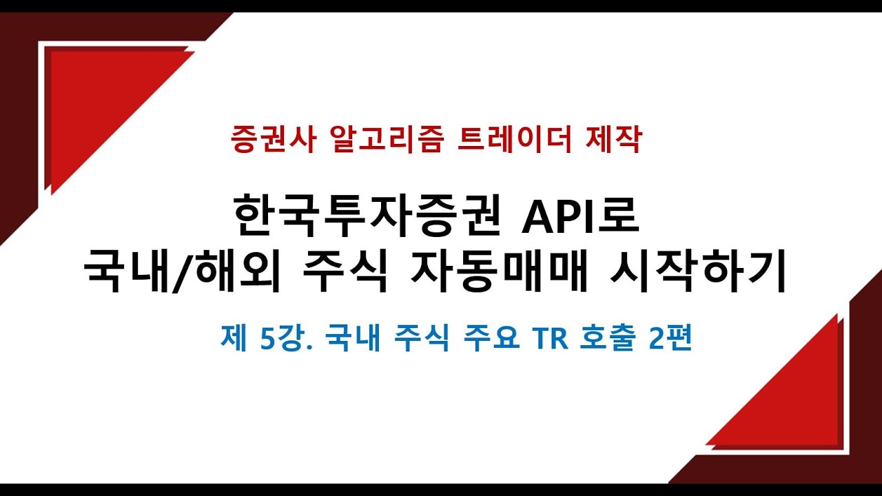 국내 주식 주요 TR 호출 2편
