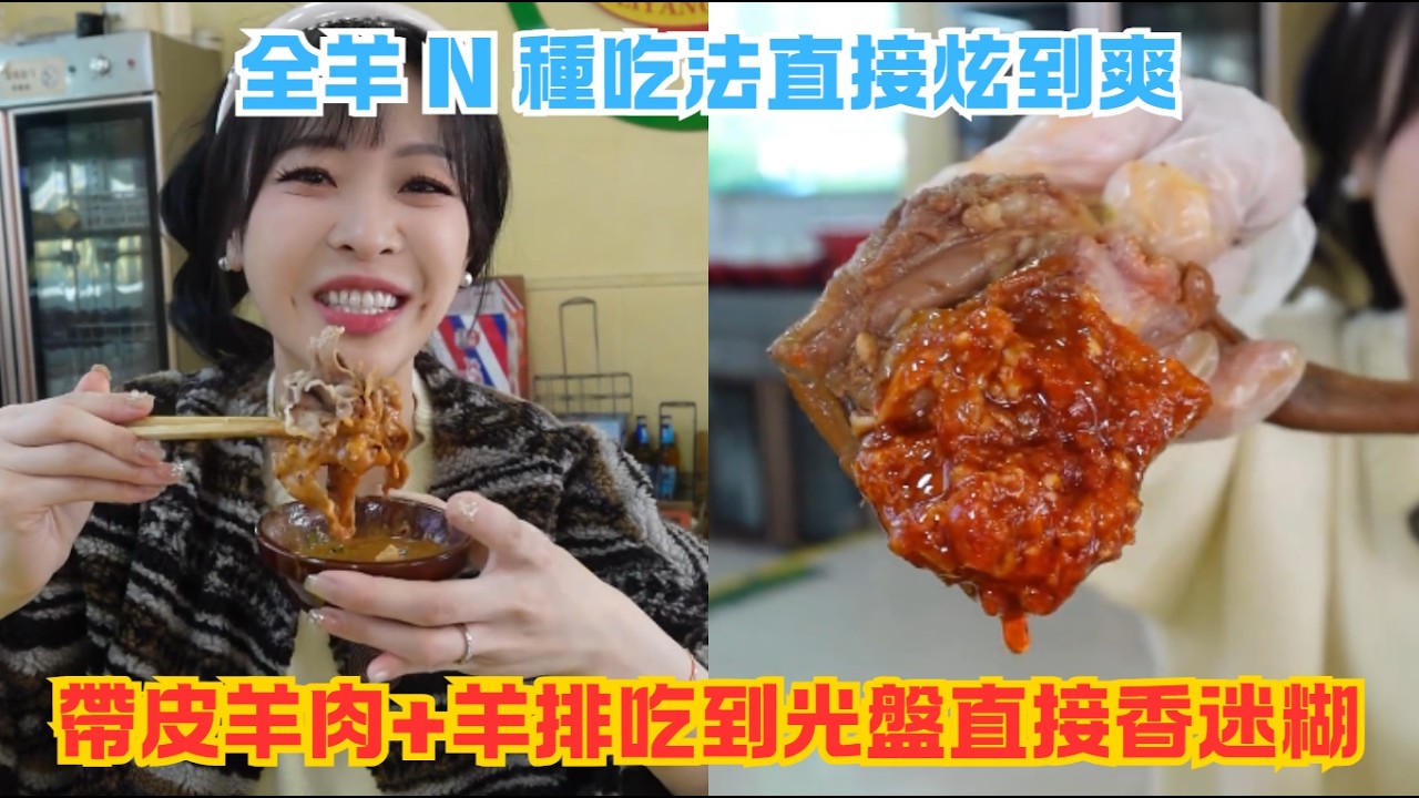 全羊 N 種吃法直接炫到爽，帶皮羊肉 + 羊排吃到光盤直接香迷糊#傳説中的蕙蕙 #熱門 #美食分享 #美食 #吃播 #吃貨日常 #美食vlog #媽呀太香了