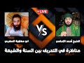المناظرة الكبرى في تحريف القران الشيخ احمد الامامي والشيخ ابو معاوية المغربي المناظرة الكبرى في تحريف القران الشيخ احمد الامامي والشيخ ابو معاوية المغربي