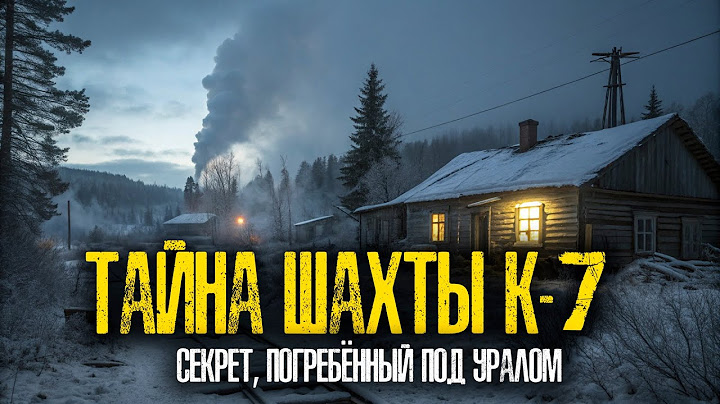 УЖАС под Уралом: загадка шахты К-7, которую СКРЫЛИ
