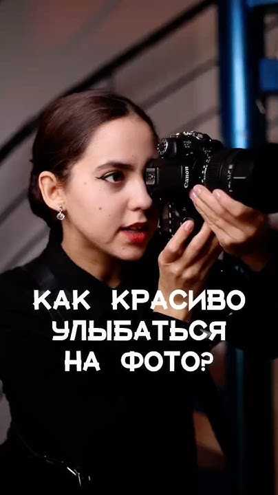 Как красиво улыбаться на фото? | inst: @ann_puan - YouTube