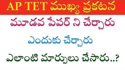 AP TET Latest News: AP TET Exam Pattern Change | Add Paper 3 | Govt Jobs Telugu