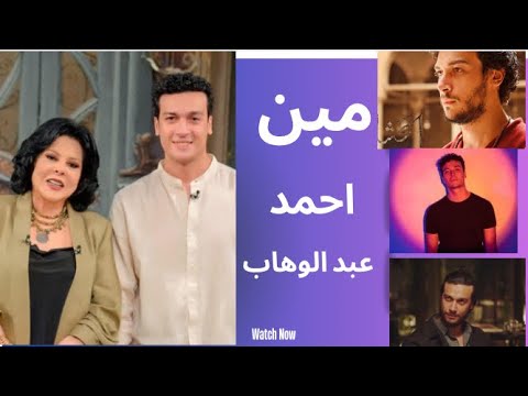 متجوز بنت ممثل معروف و مؤلف أنجح المسلسلات الكوميدية مين هو أحمد عبد الوهاب