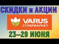 Акции Варус газета с 23 по 29 июня 2022 каталог цен на продукты недели со скидками