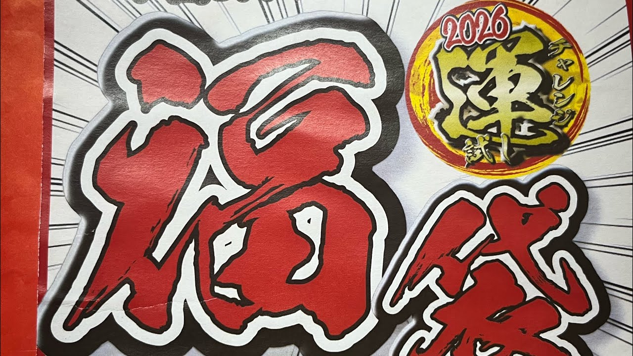 2026年】1発目ゲーム福袋開封〜Nintendo Switchソフト〜 - YouTube