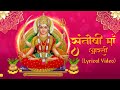 Om Jai Santoshi Mata by Minakshi Mazumdar With Lyrics | सुनिए यह आरती पूरी करती है आपकी मनोकामनाएं