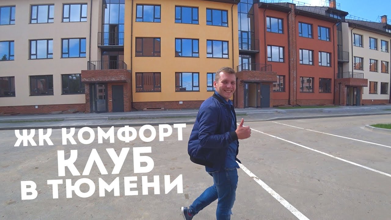 ЖК Комфорт клуб в Тюмени. Полный обзор. Новостройки в Тюмени
