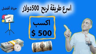 اسرع طرق ربح 500 دولار من التليفون | تحدي انك تحقق ربح من التليفون 2020