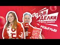 «Потрынделки» с Алёной Котовой