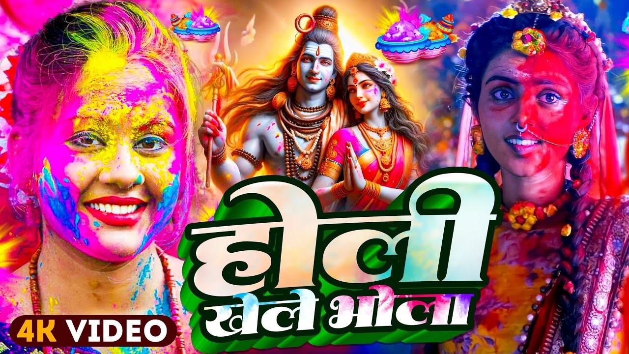 #Video | भक्ति होली गीत 2026 | Bhakti Holi Song 2026 | राम खेले होली | Holi Geet 2026 | Holi Dj Song