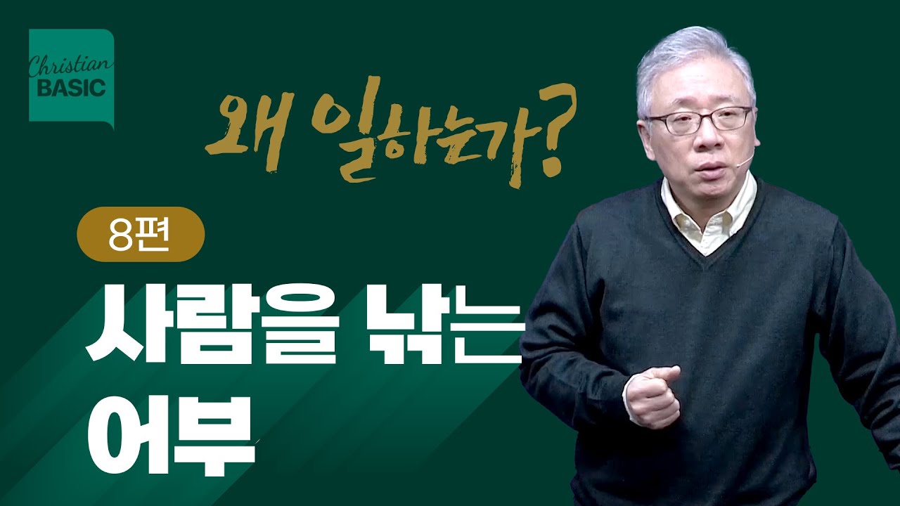 [크리스천 베이직] 왜 일하는가_8.사람을 낚는 어부 (마태복음 4:18-22)_조정민 목사