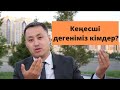 Кеңесші дегеніміз кімдер? / Консультанты Банка? ( жилстройсбербанк )