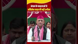 Akhilesh Yadav का Bengal voters को सीधा संदेश! ⚡ क्या कहा सुनिए #Shorts