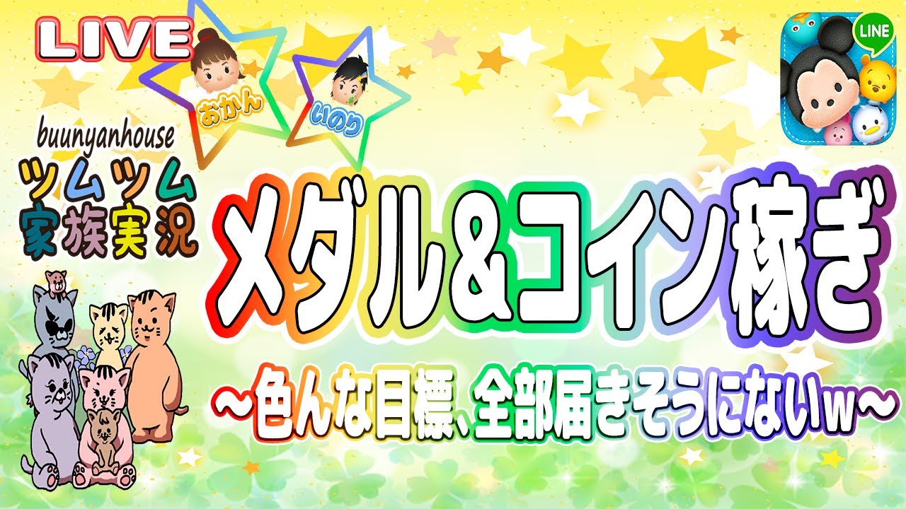 【ツムツム ライブ】【親子実況】メダルとコイン稼ぎ、今は頑張るのみ☆色んな目標、全て届きそうにないけど何か？ｗ☆🍀【⚠️ネタバレ注意】