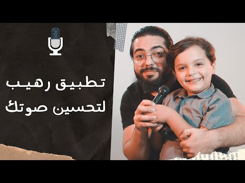 فيديو: ما هو أفضل تطبيق لتغيير صوتك؟