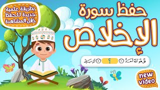 حفظ سورة الاخلاص  بطريقة جديدة - أحلى طريقة لحفظ القرآن للأطفال Quran for Kids- Al Ikhlas Hifdh