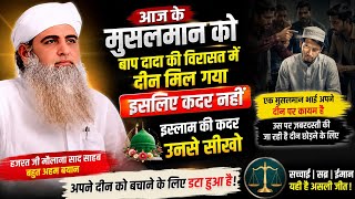 Baap Dada Se Wirasat Me Deen Mil gaya Isliye Qadar Nahi Hazrat Ji Maulana Saad Sahab New Bayan 