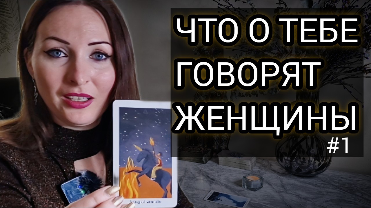 Кто Говорит О Тебе За Твоей Спиной | Таро для Мужчин