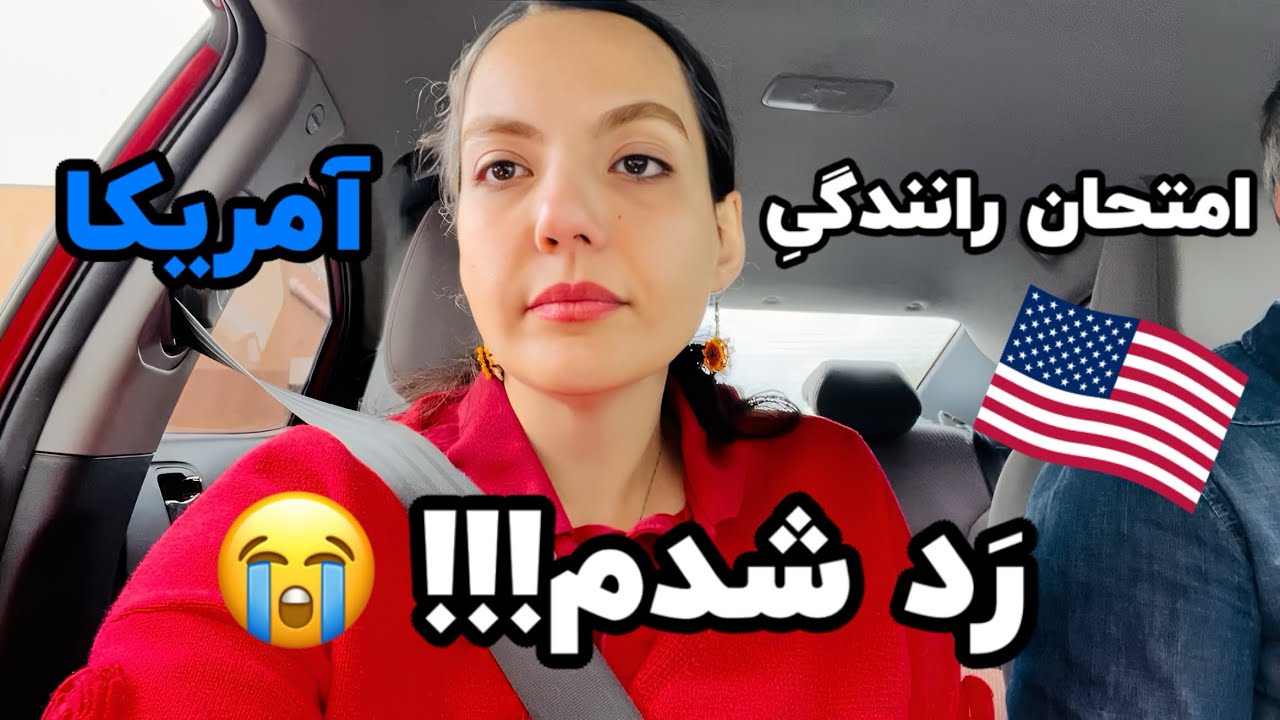 تجربه‌ی من از رد شدن در امتحان عملی رانندگی در کالیفرنیا، آمریکا😭🇺🇸