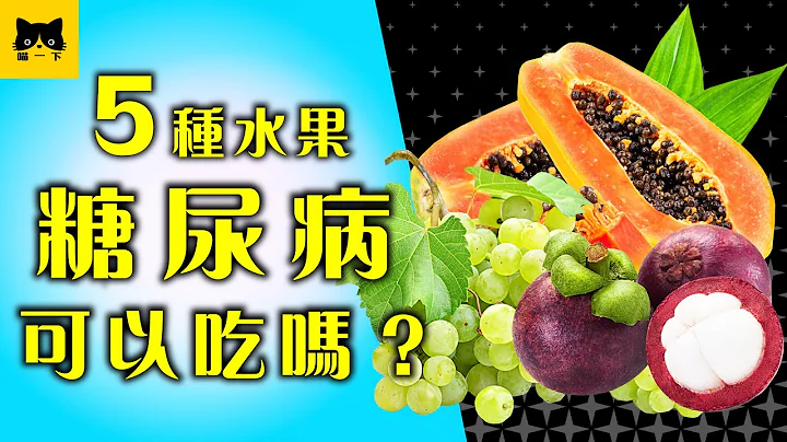糖尿病水果：5种糖尿病可以&不可以吃的水果 - 天天要闻