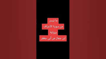 ما تيسر من سورة الأعراف برواية ابن جماز عن أبى جعفر