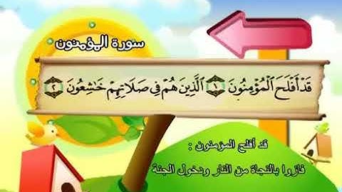 سورة المؤمنون 23 المصحف المعلم للشيخ محمد صديق المنشاوي #المنشاوي_المعلم