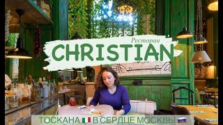 Ресторан CHRISTIAN (Italian restaurant in Moscow)