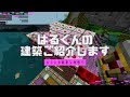 むらはる第2回_【マイクラ】建築作品披露会
