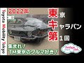 集まれ！TM東京のクルマ好き！ - トヨタモビリティ東京
