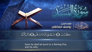 سورة  المسد مكتوبة  للشيخ يوسف معاطي /  المصحف المرتل كاملا