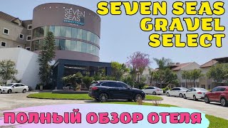 видео: Полный обзор отеля SEVEN SEAS GRAVEL SELECT(ex. GRAVEL HOTELS) Kemer 5* Кемер Турция картинка: Полный обзор отеля SEVEN SEAS GRAVEL SELECT(ex. GRAVEL HOTELS) Kemer 5* Кемер Турция