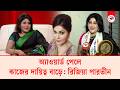 অ্যাওয়ার্ড পেলে কাজের দায়িত্ব বাড়ে: রিজিয়া পারভীন | Rizia Parveen | Kalbela