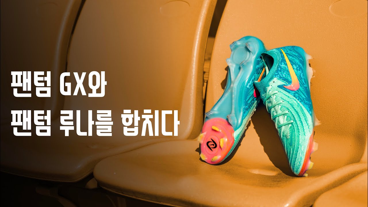 [테스트 리뷰] 팬텀 GX와 팬텀 루나를 합치다 | 나이키 팬텀 GX 2 'Vortex'팩🌪 - YouTube